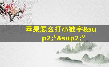 苹果怎么打小数字²⁰²⁰