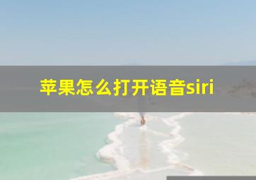 苹果怎么打开语音siri