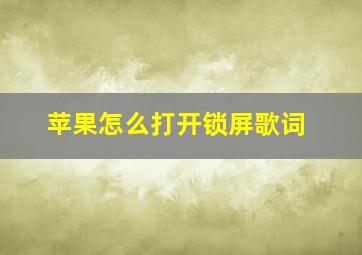 苹果怎么打开锁屏歌词