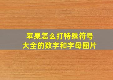 苹果怎么打特殊符号大全的数字和字母图片