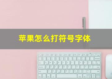 苹果怎么打符号字体