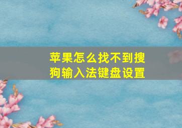 苹果怎么找不到搜狗输入法键盘设置