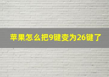 苹果怎么把9键变为26键了