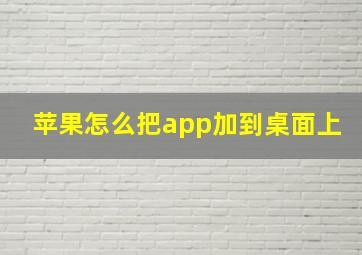 苹果怎么把app加到桌面上