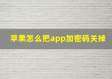 苹果怎么把app加密码关掉