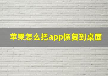 苹果怎么把app恢复到桌面