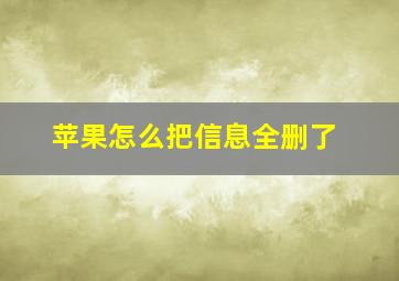 苹果怎么把信息全删了