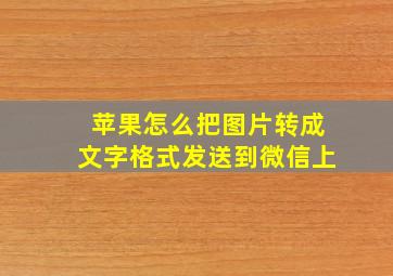 苹果怎么把图片转成文字格式发送到微信上