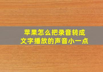 苹果怎么把录音转成文字播放的声音小一点