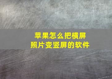 苹果怎么把横屏照片变竖屏的软件