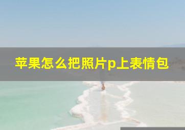 苹果怎么把照片p上表情包