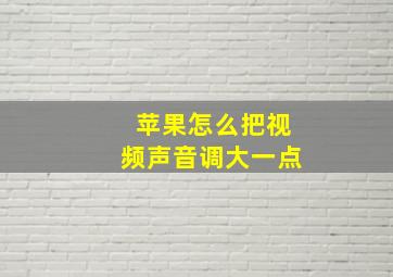 苹果怎么把视频声音调大一点