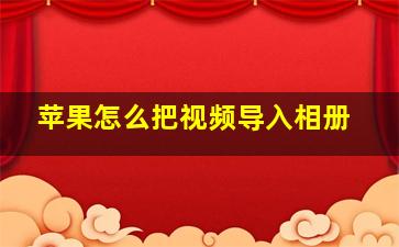 苹果怎么把视频导入相册