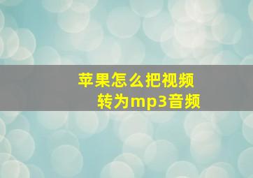 苹果怎么把视频转为mp3音频