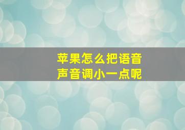 苹果怎么把语音声音调小一点呢