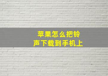 苹果怎么把铃声下载到手机上