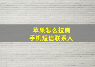 苹果怎么拉黑手机短信联系人