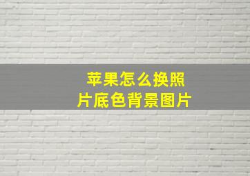 苹果怎么换照片底色背景图片