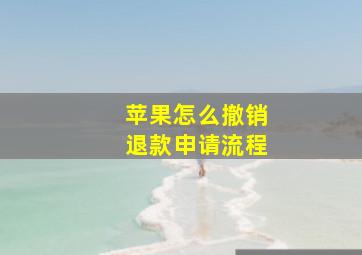 苹果怎么撤销退款申请流程