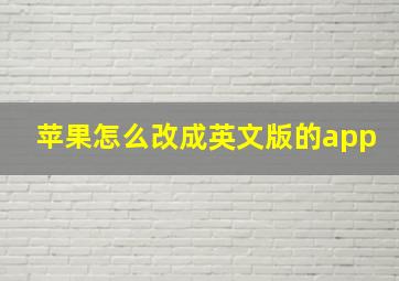 苹果怎么改成英文版的app