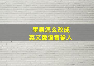 苹果怎么改成英文版语音输入