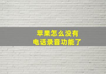 苹果怎么没有电话录音功能了