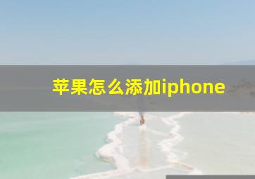 苹果怎么添加iphone