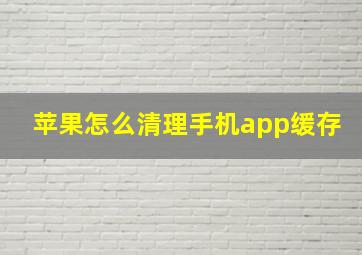 苹果怎么清理手机app缓存