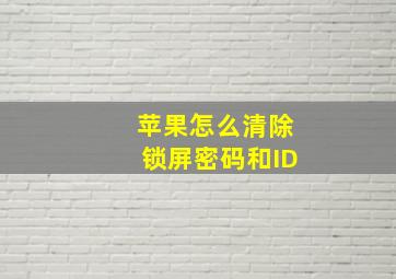 苹果怎么清除锁屏密码和ID