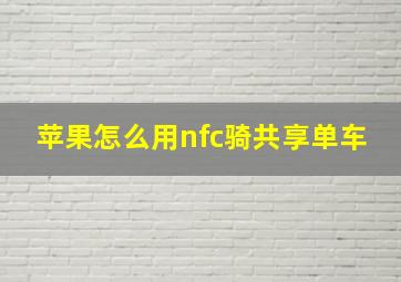 苹果怎么用nfc骑共享单车