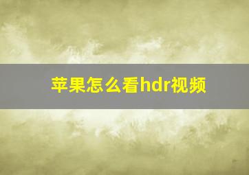 苹果怎么看hdr视频