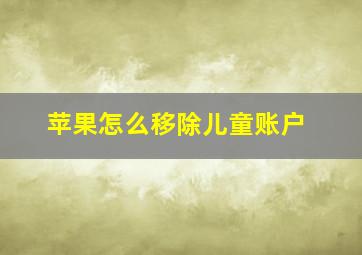 苹果怎么移除儿童账户