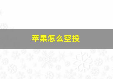 苹果怎么空投