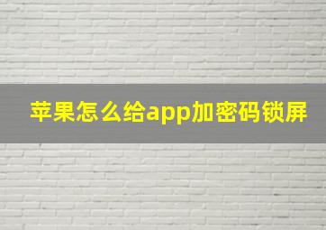 苹果怎么给app加密码锁屏