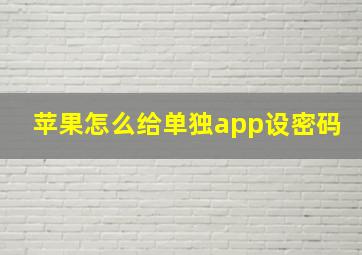 苹果怎么给单独app设密码