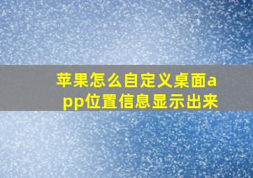 苹果怎么自定义桌面app位置信息显示出来