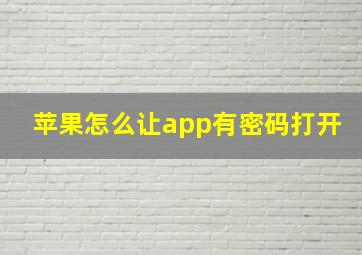 苹果怎么让app有密码打开