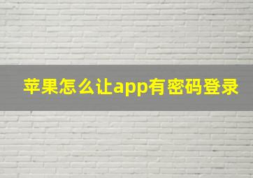 苹果怎么让app有密码登录