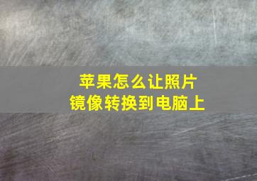 苹果怎么让照片镜像转换到电脑上