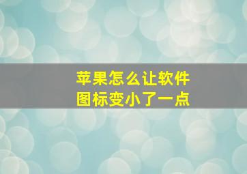 苹果怎么让软件图标变小了一点