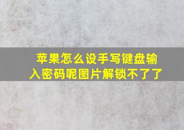 苹果怎么设手写键盘输入密码呢图片解锁不了了