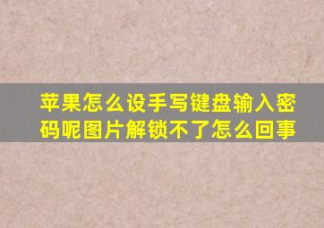 苹果怎么设手写键盘输入密码呢图片解锁不了怎么回事