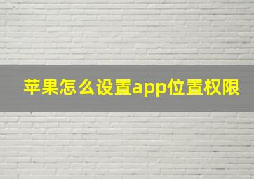 苹果怎么设置app位置权限