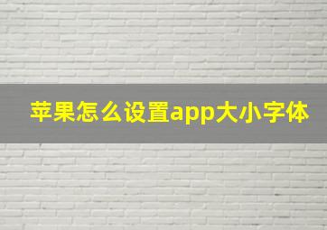 苹果怎么设置app大小字体