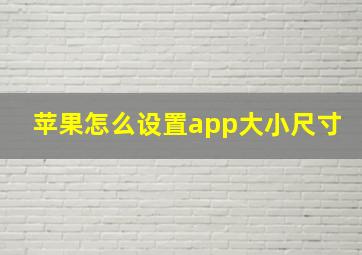 苹果怎么设置app大小尺寸