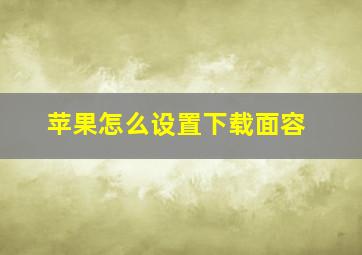 苹果怎么设置下载面容