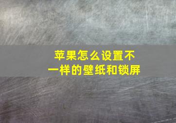 苹果怎么设置不一样的壁纸和锁屏