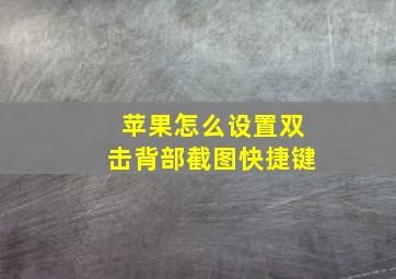 苹果怎么设置双击背部截图快捷键