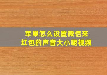 苹果怎么设置微信来红包的声音大小呢视频