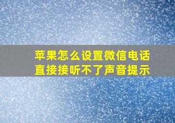 苹果怎么设置微信电话直接接听不了声音提示